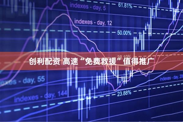 创利配资 高速“免费救援”值得推广